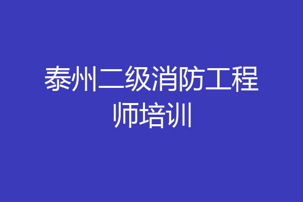 泰州二级消防工程师培训