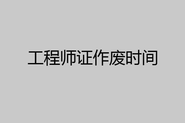 工程师证作废时间