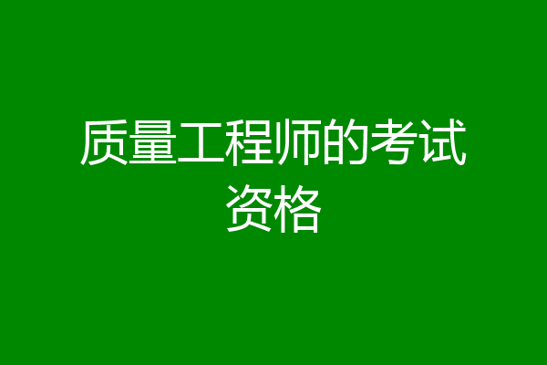 质量工程师的考试资格