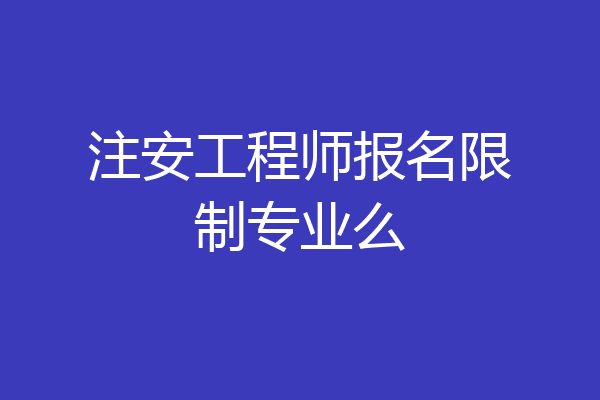 注安工程师报名限制专业么