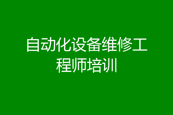 自动化设备维修工程师培训