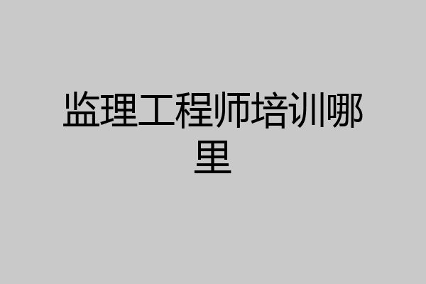 监理工程师培训哪里