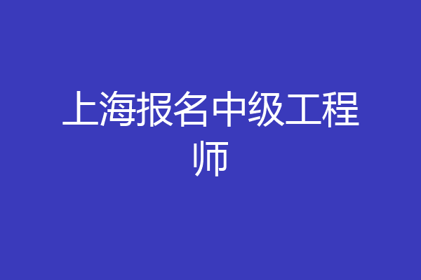 上海报名中级工程师