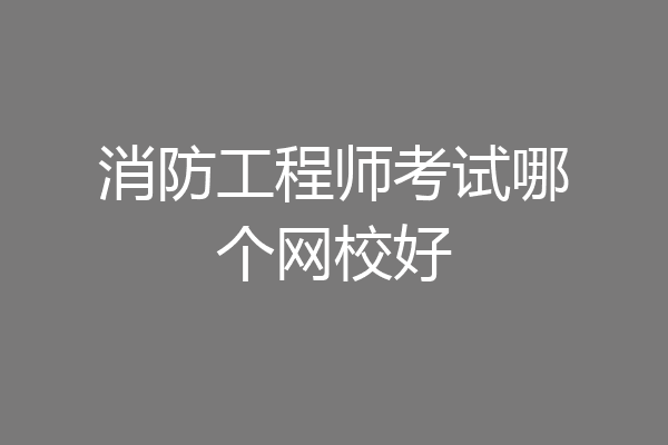消防工程师考试哪个网校好