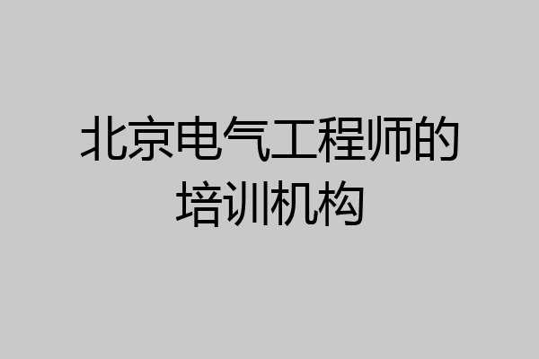 北京电气工程师的培训机构