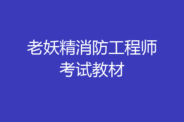 老妖精消防工程师考试教材