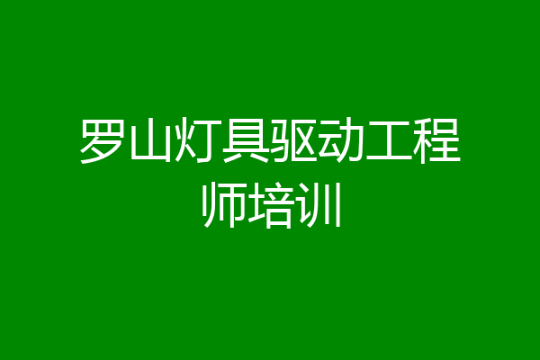 罗山灯具驱动工程师培训