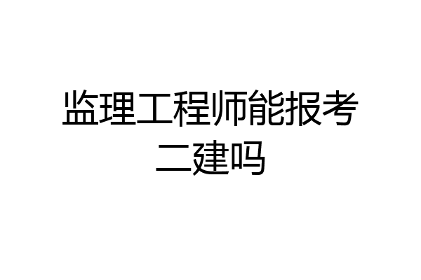 监理工程师能报考二建吗