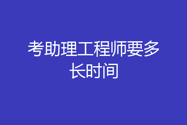 考助理工程师要多长时间