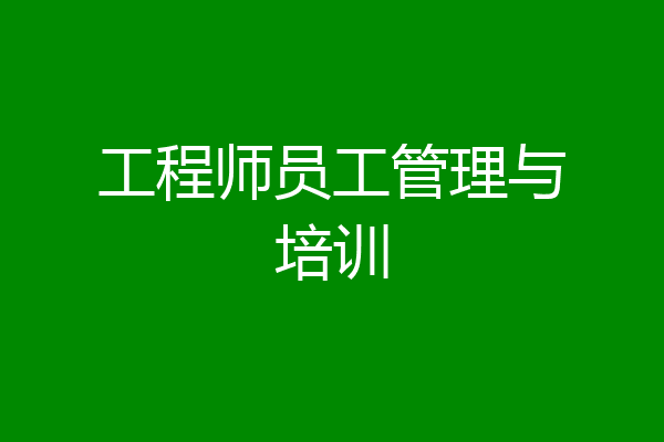 工程师员工管理与培训