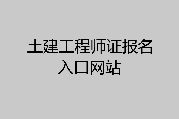 土建工程师证报名入口网站