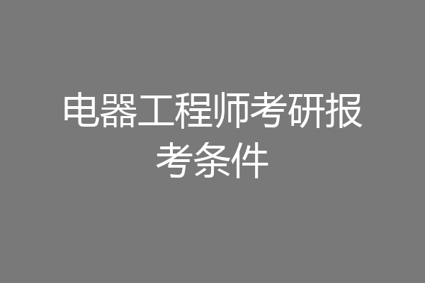 电器工程师考研报考条件