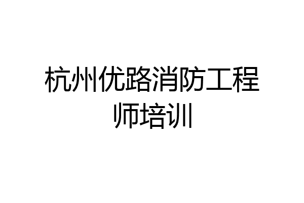 杭州优路消防工程师培训
