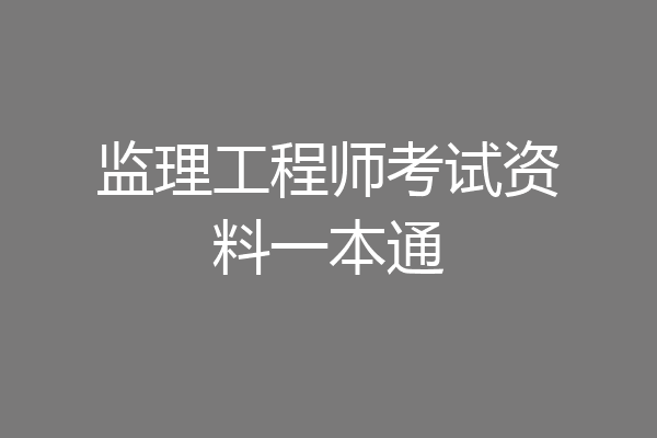 监理工程师考试资料一本通