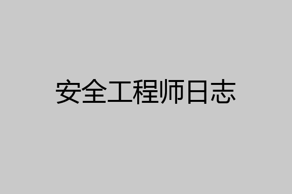 安全工程师日志