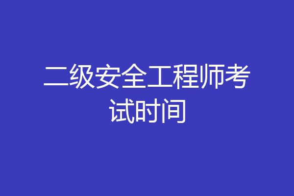 二级安全工程师考试时间