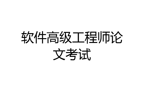 软件高级工程师论文考试