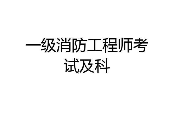 一级消防工程师考试及科