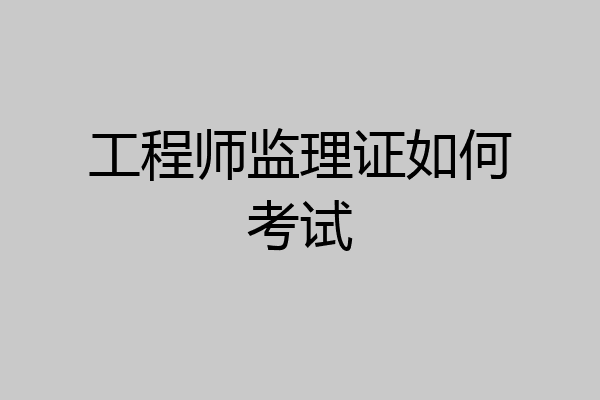 工程师监理证如何考试