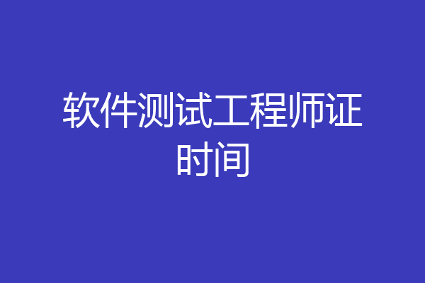 软件测试工程师证时间