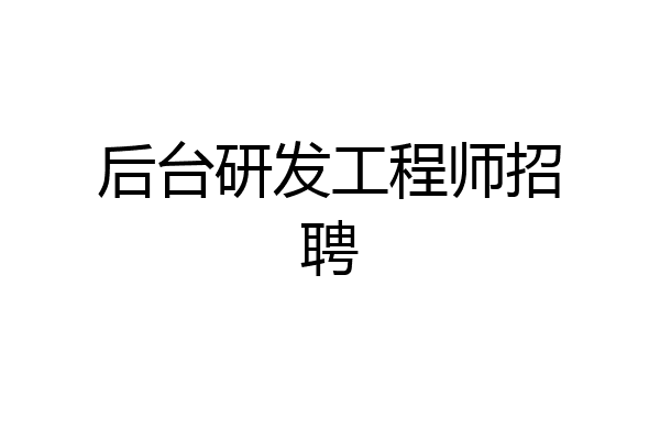 后台研发工程师招聘