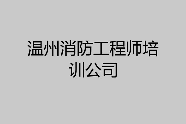温州消防工程师培训公司