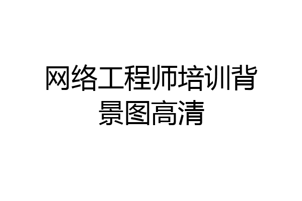 网络工程师培训背景图高清