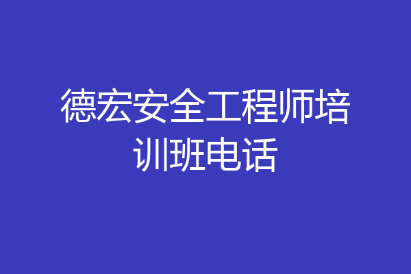 德宏安全工程师培训班电话