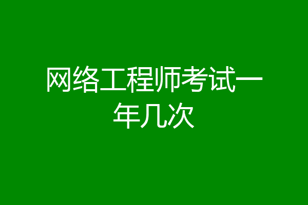 网络工程师考试一年几次