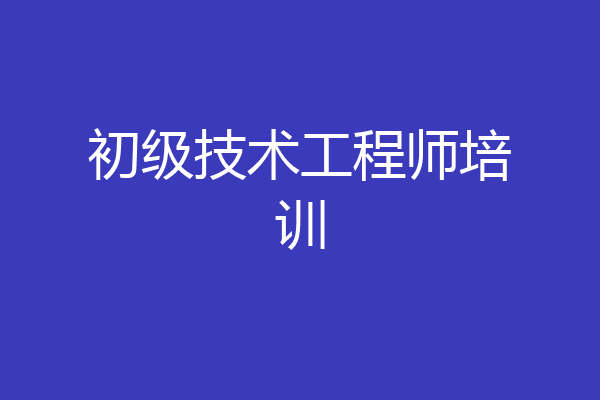 初级技术工程师培训