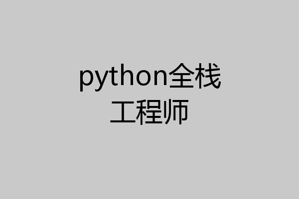 python全栈工程师