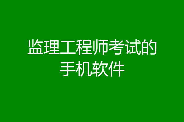 监理工程师考试的手机软件