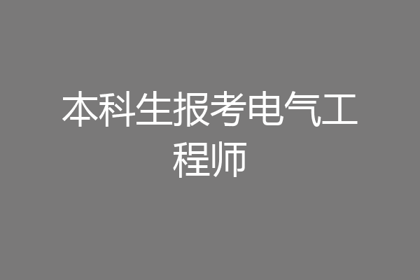 本科生报考电气工程师
