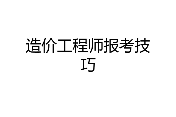 造价工程师报考技巧