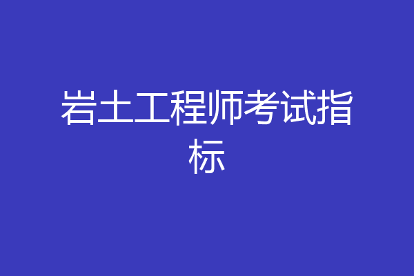 岩土工程师考试指标