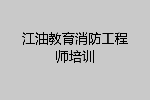 江油教育消防工程师培训