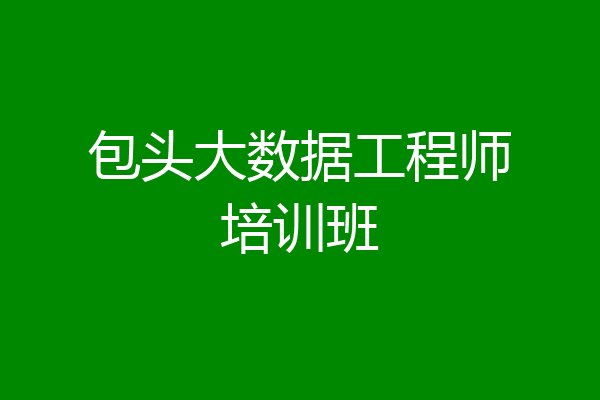包头大数据工程师培训班