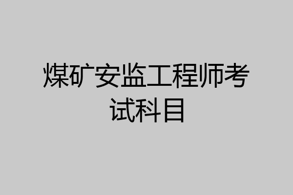 煤矿安监工程师考试科目