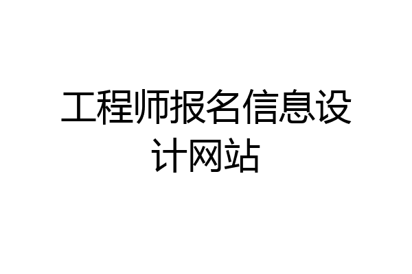 工程师报名信息设计网站
