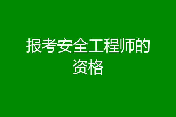 报考安全工程师的资格