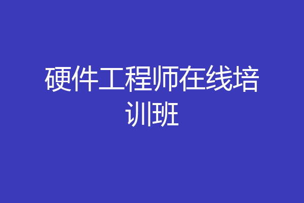 硬件工程师在线培训班