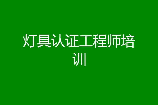 灯具认证工程师培训