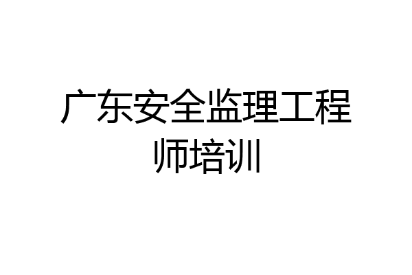 广东安全监理工程师培训
