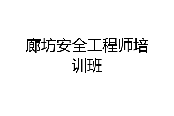 廊坊安全工程师培训班