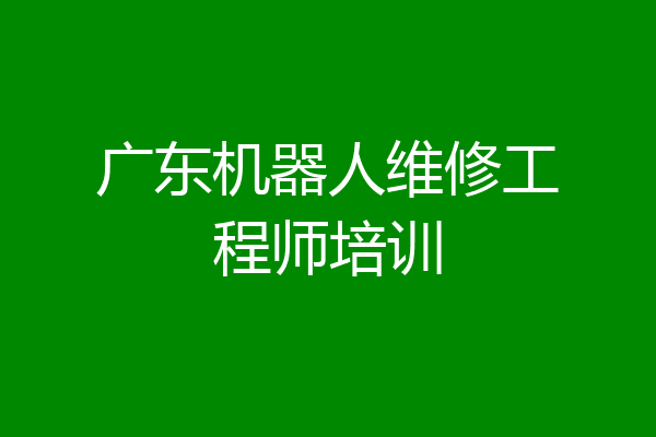 广东机器人维修工程师培训