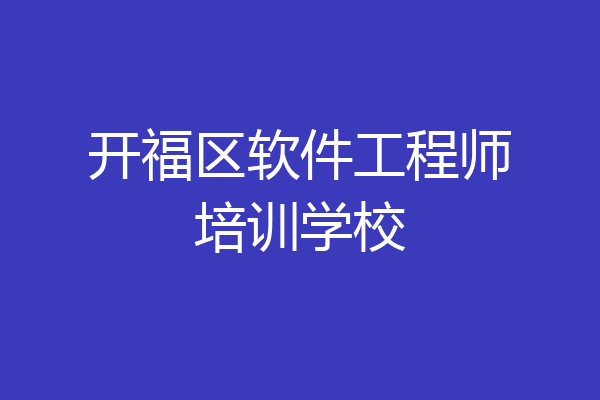 开福区软件工程师培训学校