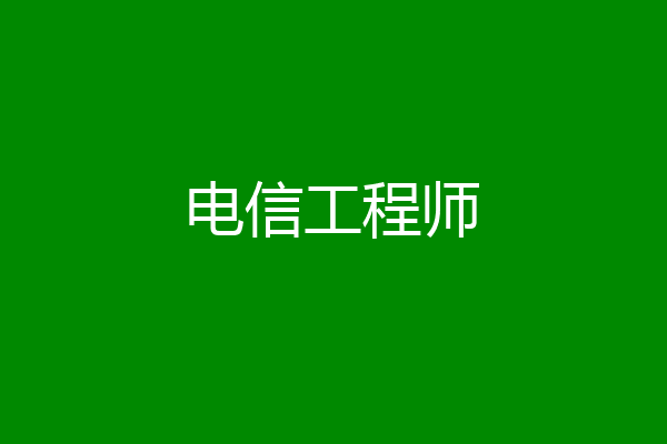 电信工程师