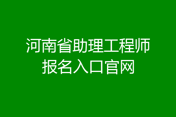 河南省助理工程师报名入口官网