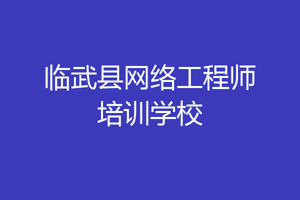 临武县网络工程师培训学校