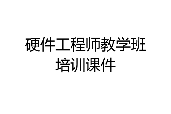 硬件工程师教学班培训课件